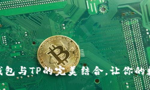 2025必看：麦子钱包与TP的完美结合，让你的数字生活焕然一新